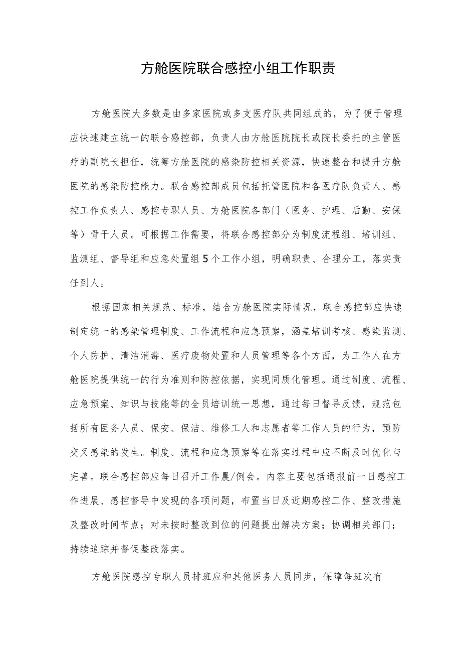 方舱医院联合感控小组工作职责.docx_第1页