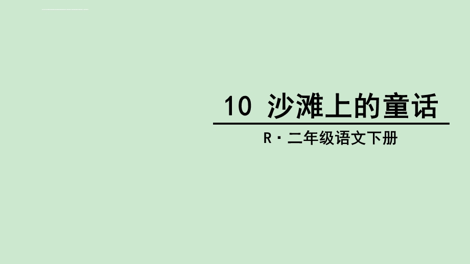 部编二年级下册语文沙滩上的童话ppt课件.ppt_第1页