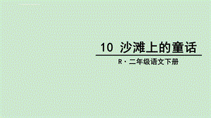 部编二年级下册语文沙滩上的童话ppt课件.ppt