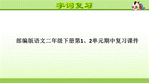 部编版语文二年级下册第1、2单元期中复习ppt课件.ppt