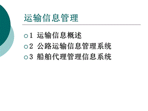 运输信息管理课件.ppt