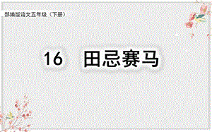 部编版五年级语文下册第16课《田忌赛马》ppt课件.pptx