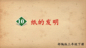 部编版三年级下册10.纸的发明ppt课件.ppt