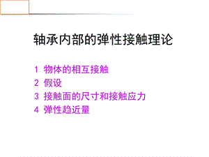 赫兹接触基础ppt课件.ppt