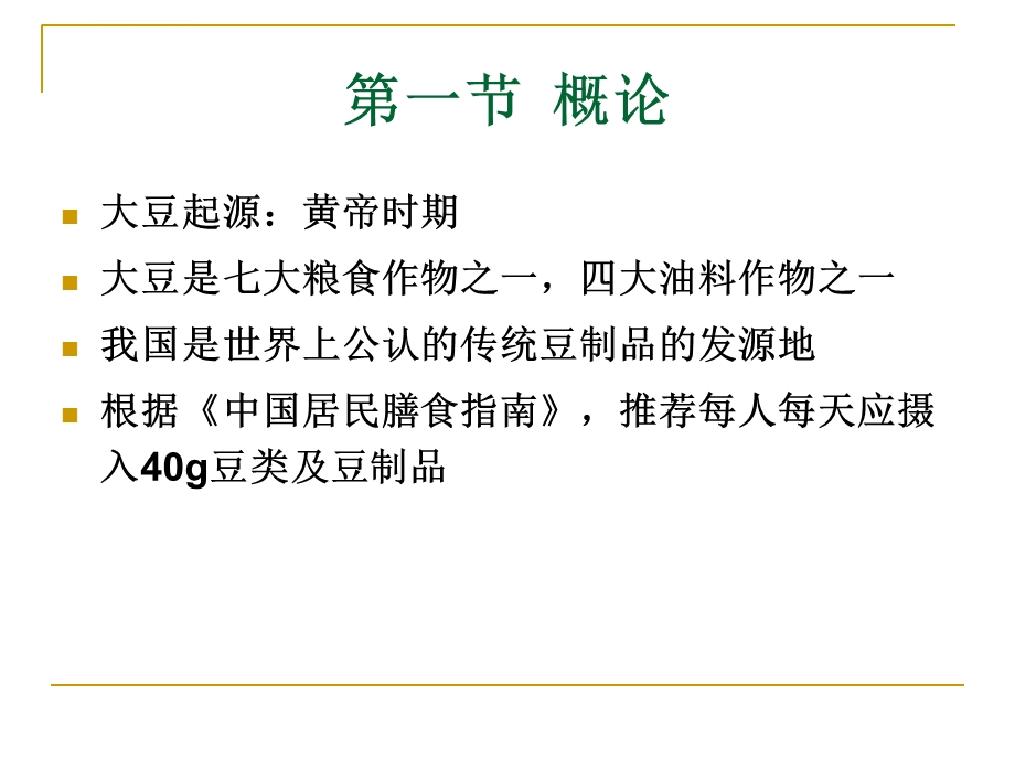 豆制品加工技术ppt课件.ppt_第3页