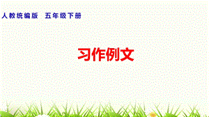 部编版五年级下第5单元 《习作例文》ppt课件.pptx