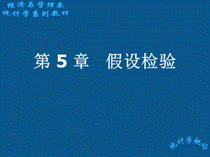 计量经济学第5章假设检验ppt课件.ppt