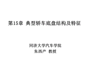 第15章典型轿车底盘结构及特征ppt课件.ppt