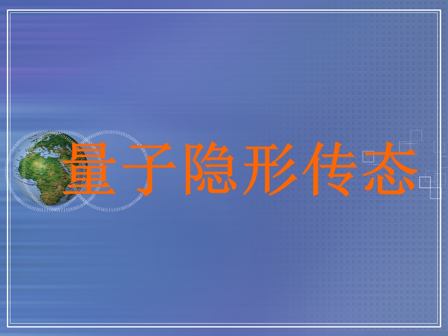 量子隐形传态ppt课件.ppt_第1页