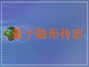 量子隐形传态ppt课件.ppt