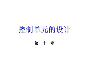 课件 计算机组成原理课后答案第二版唐朔飞第十章控制单元的设计.ppt