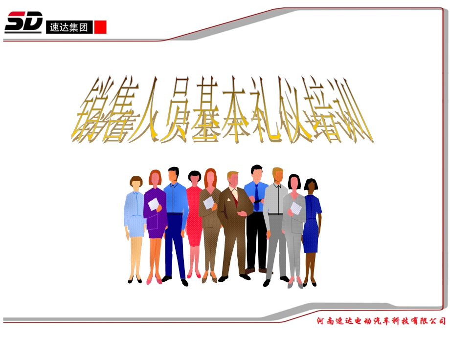 销售人员基本礼仪培训ppt课件.ppt_第1页