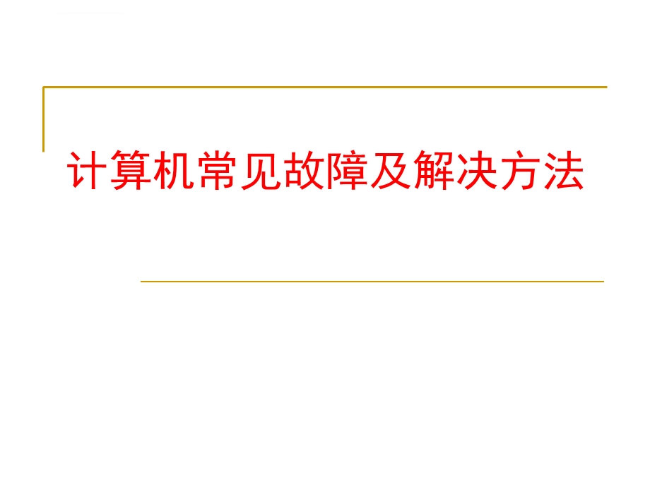 计算机常见故障及解决方法ppt课件.ppt