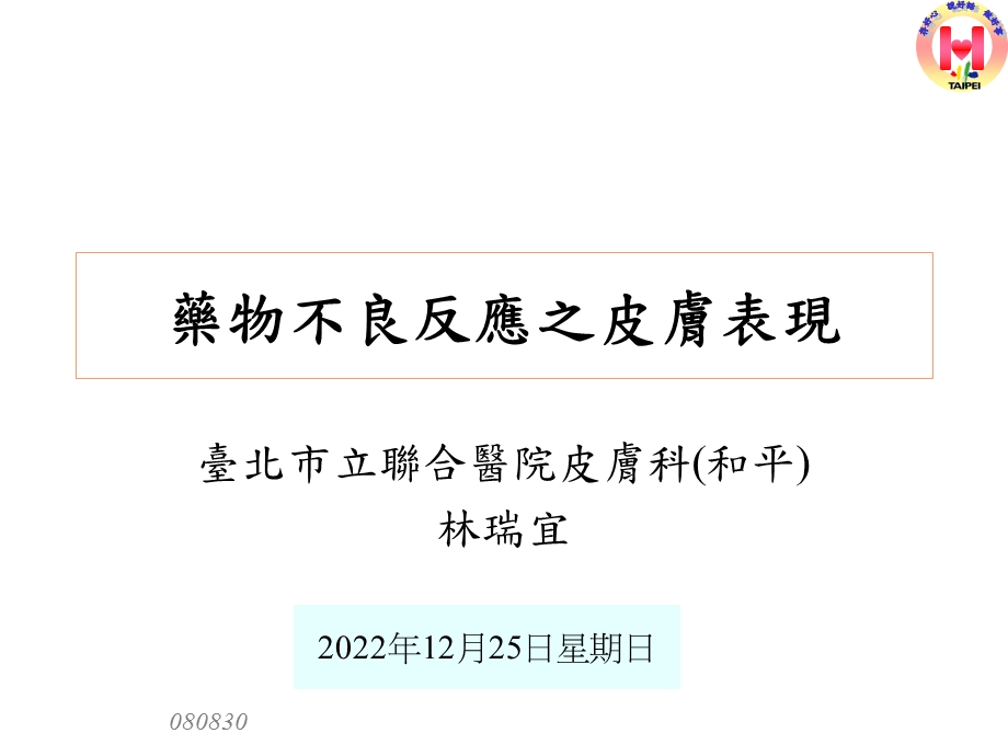 药物不良反应之皮肤表现ppt课件.ppt_第1页