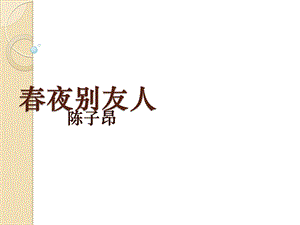 语文：《春夜别友人二首(其一)》ppt课件(2)(苏教版选修《唐诗宋词选读》).ppt