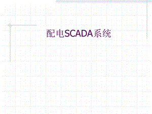 配电SCADA系统的组织ppt课件.ppt