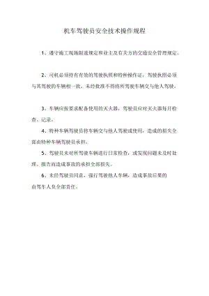 机车驾驶员安全技术操作规程.docx