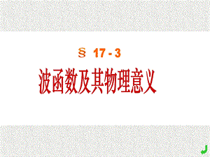 郝第17 3波函数及其物理意义ppt课件.ppt