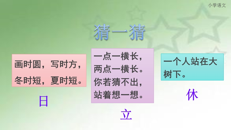 部编本一年级下《猜字谜》教学ppt课件.pptx_第2页