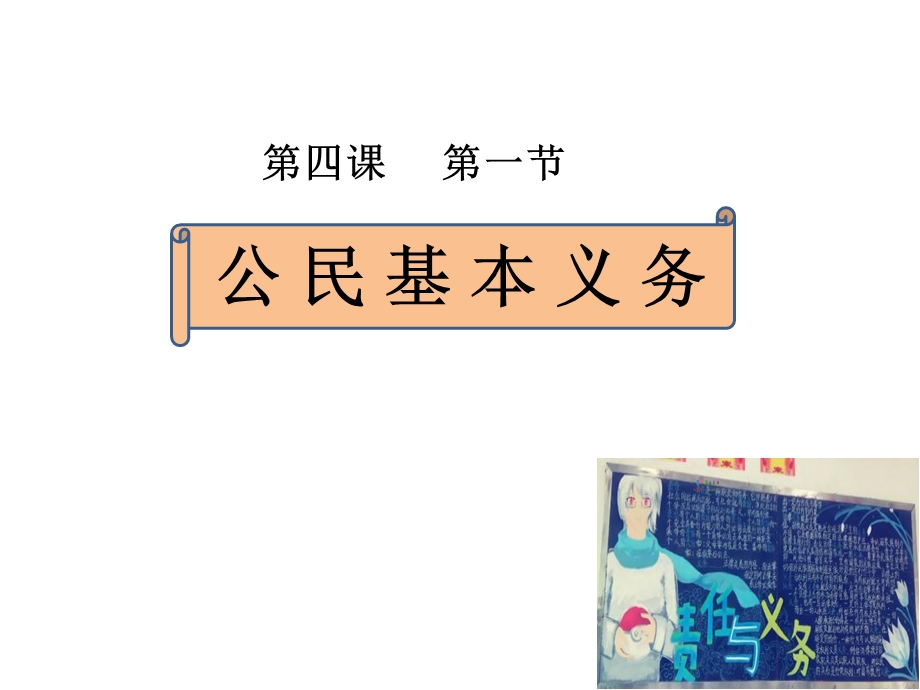 部编人教版道德与法治八年级下册4.1公民基本义务ppt课件.ppt_第1页