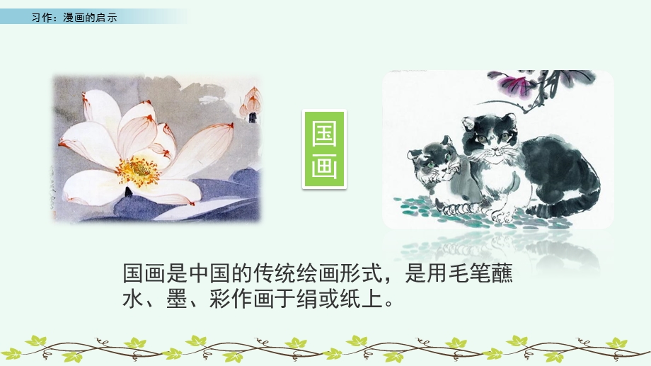 部编版五年级语文下册第八单元习作：漫画的启示课件.pptx_第2页