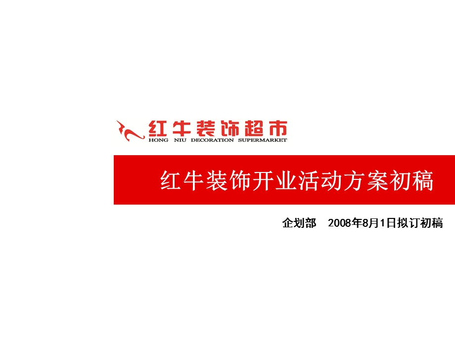 装饰公司开业活动策划方案ppt课件.ppt_第1页