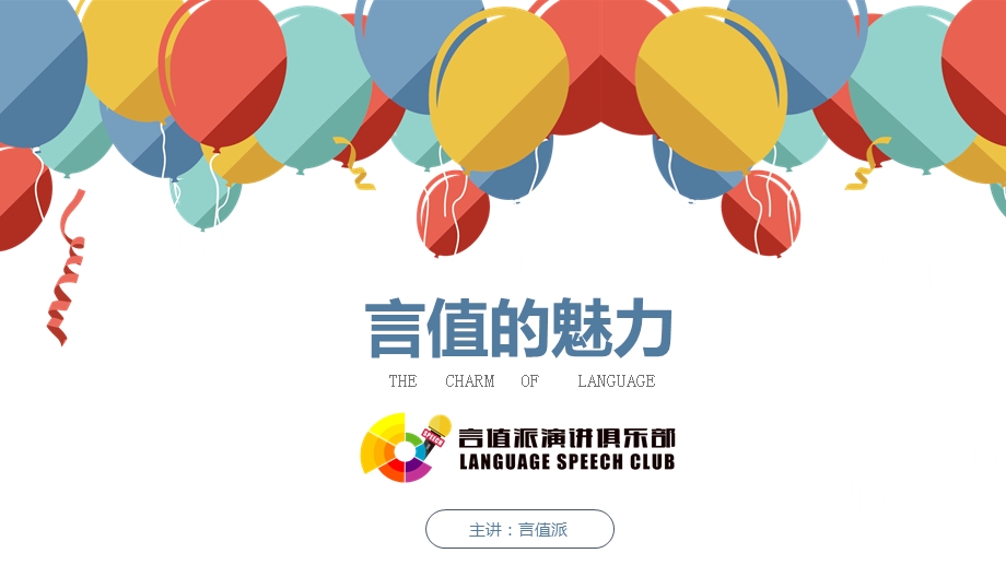 言值的魅力——五种即兴演讲方法ppt课件.pptx_第1页