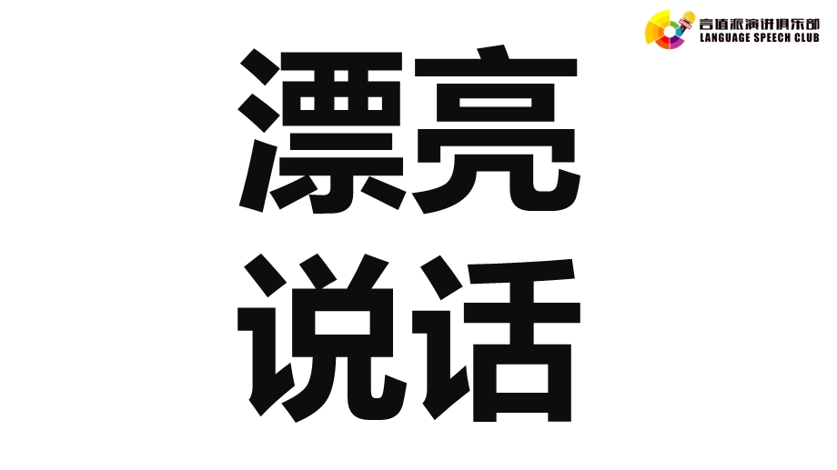 言值的魅力——五种即兴演讲方法ppt课件.pptx_第3页