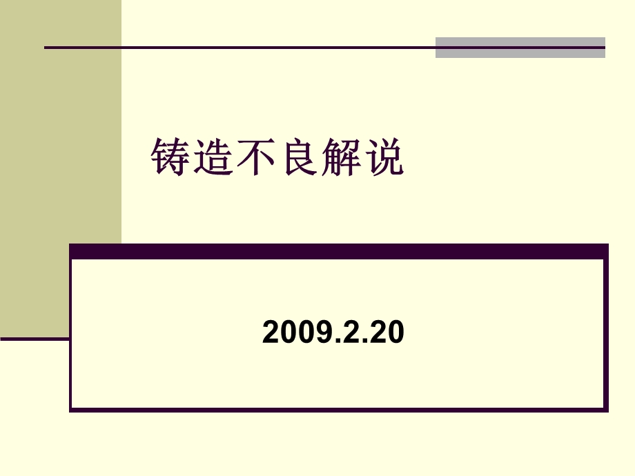 铸造缺陷解说中文版ppt课件.ppt_第1页