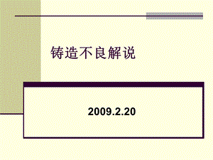 铸造缺陷解说中文版ppt课件.ppt