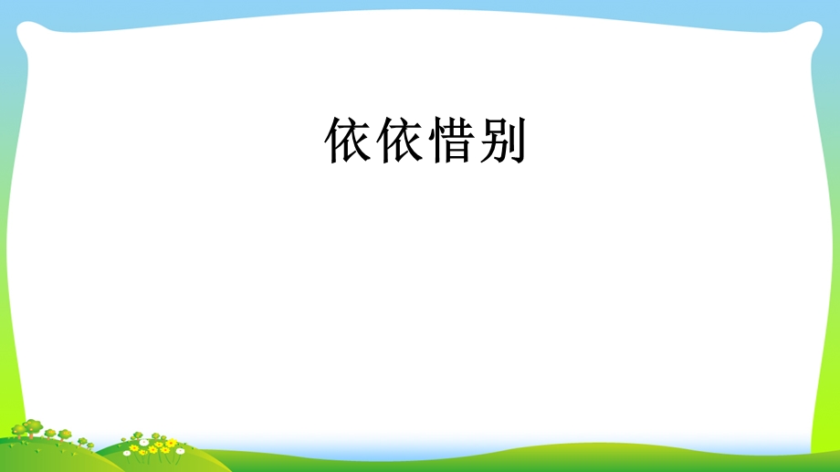 部编版六年级语文下册综合性学习：依依惜别 优质ppt课件.ppt_第2页