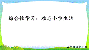 部编版六年级语文下册综合性学习：依依惜别 优质ppt课件.ppt