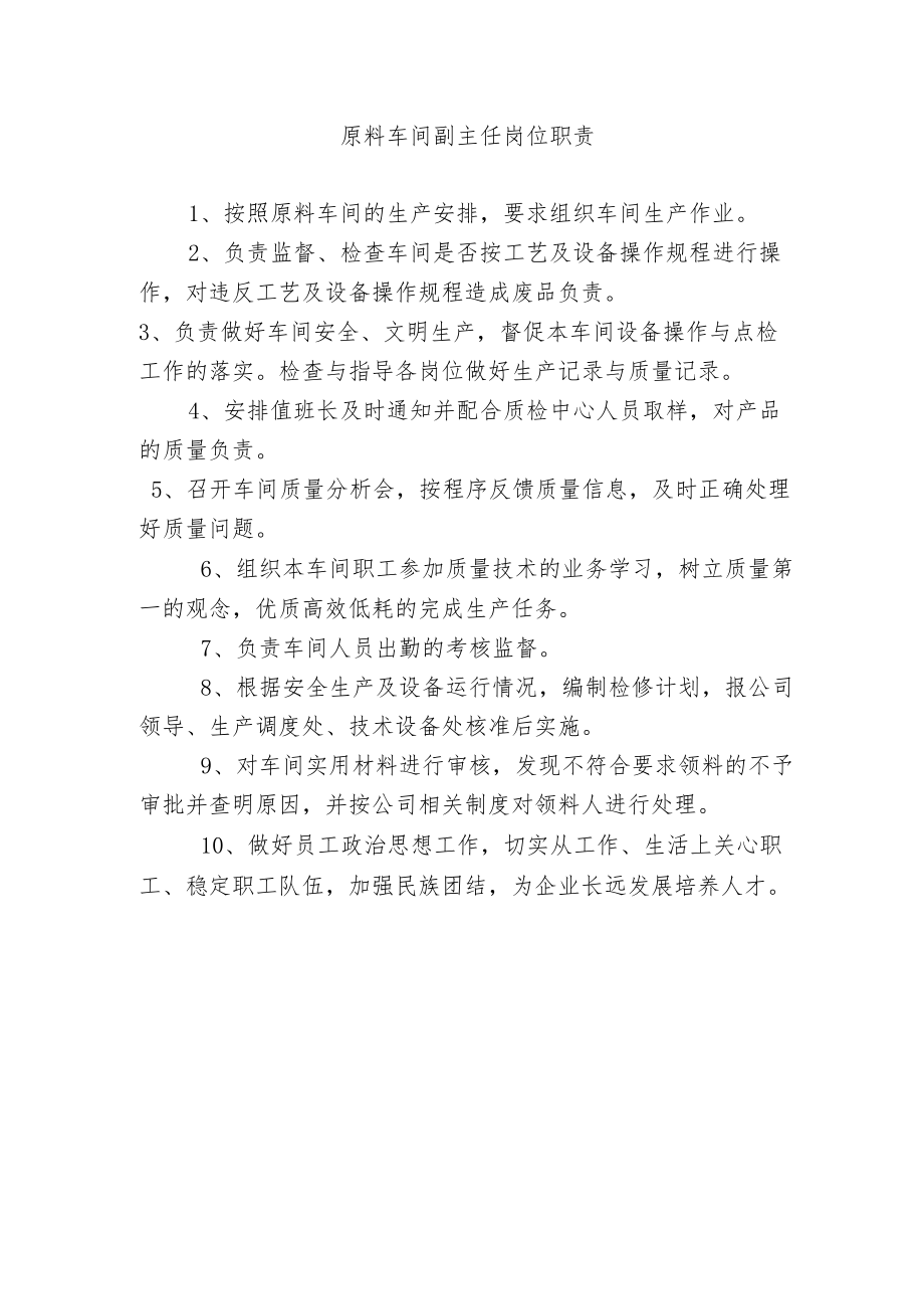 原料车间副主任岗位职责.docx_第1页