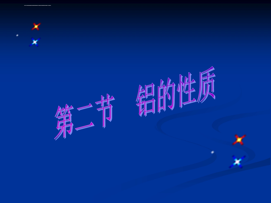 铝的性质ppt课件.ppt_第1页