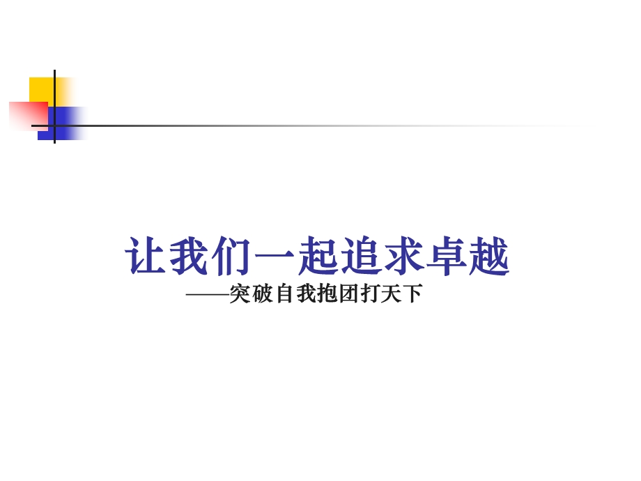 让我们一起追求卓越突破自我抱团打天下ppt课件.ppt