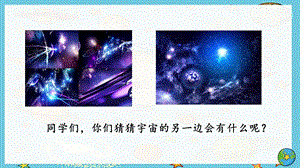 部编教材16课《宇宙的另一边》ppt课件.pptx