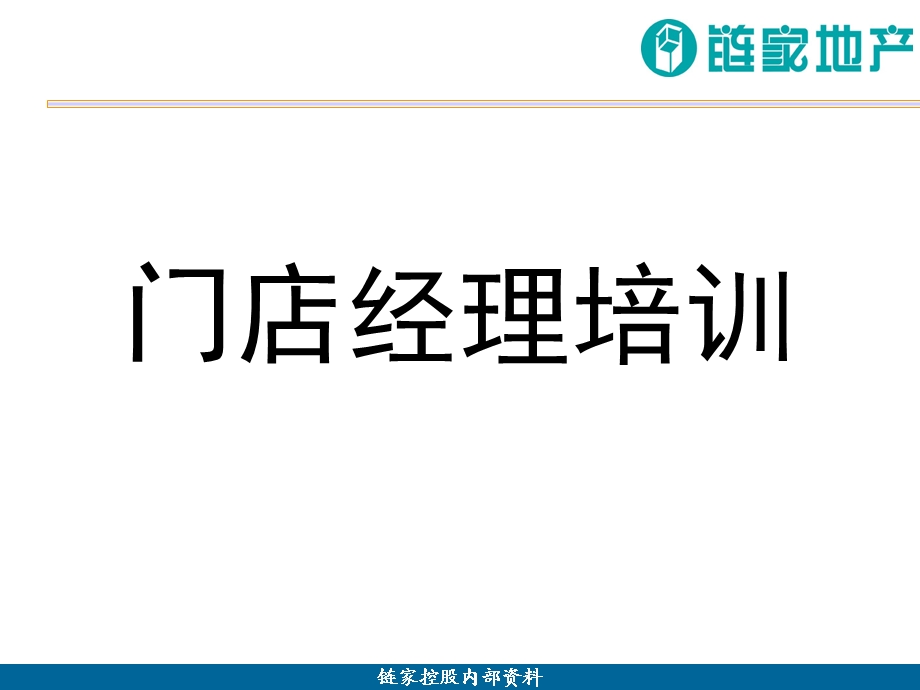 链家地产门店经理培训ppt课件.ppt_第1页