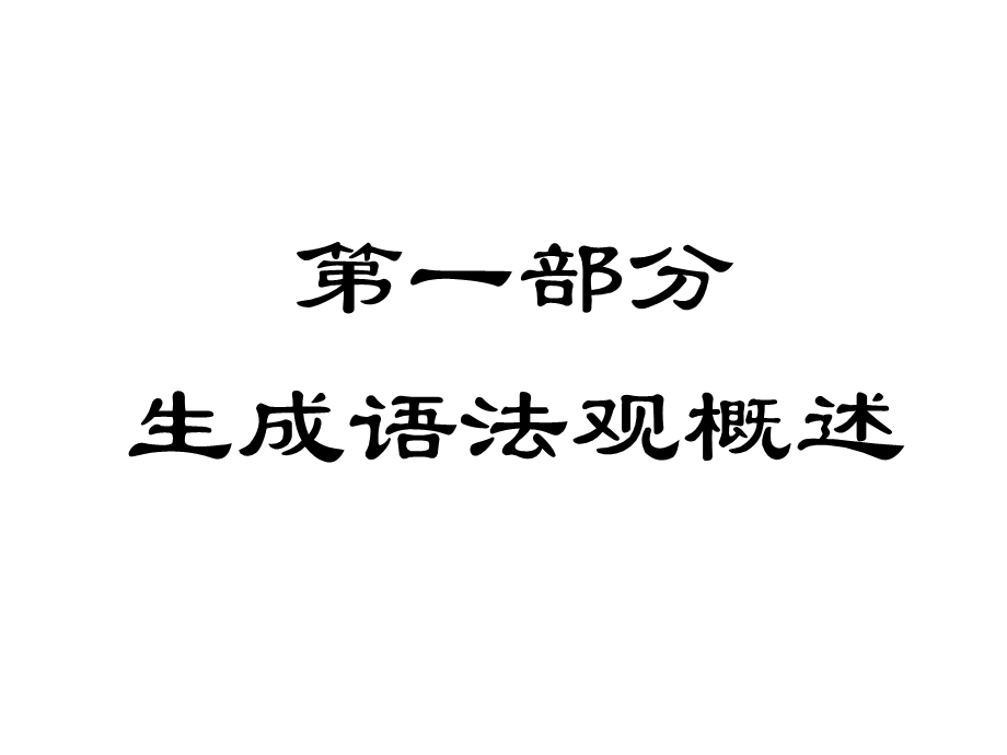 转换生成语法介绍ppt课件.ppt_第3页