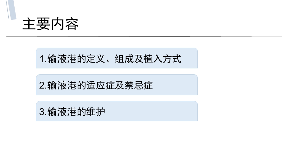 输液港的应用与维护ppt课件.pptx_第2页