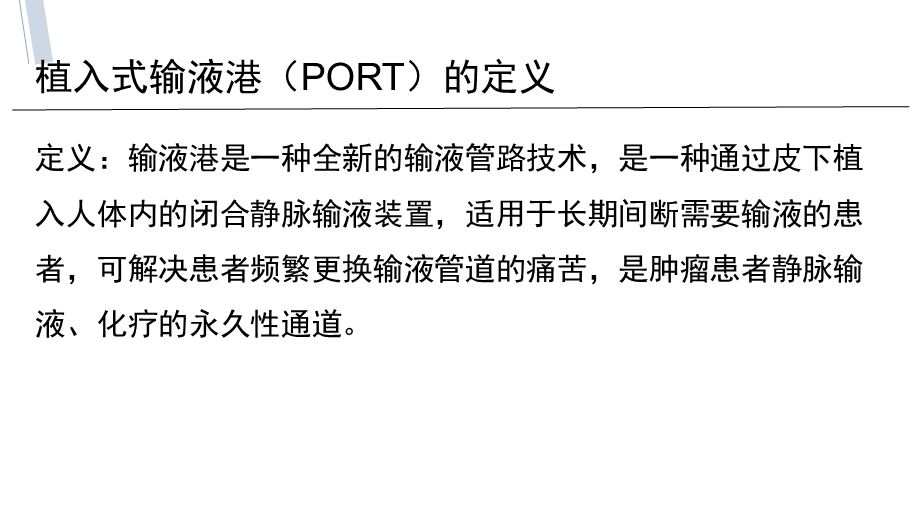 输液港的应用与维护ppt课件.pptx_第3页