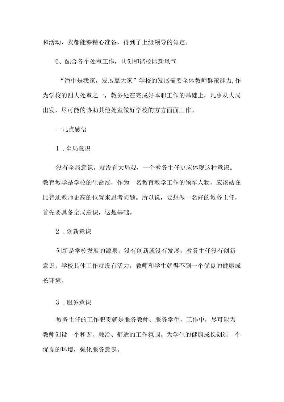 教务主任述职报告.docx_第3页