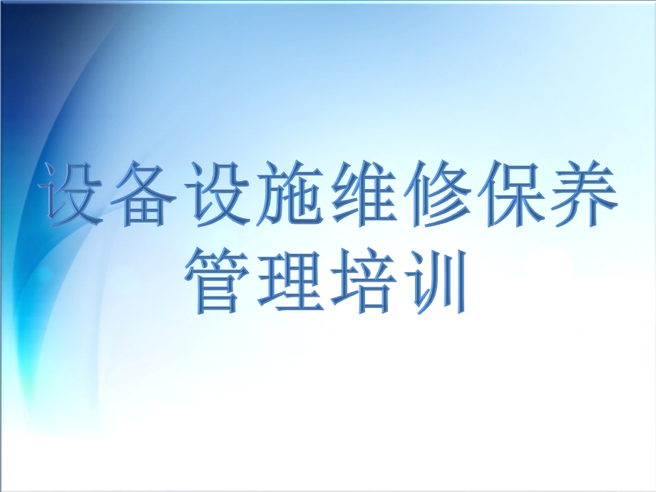 设备设施维修保养管理培训(最终)ppt课件.pptx_第1页