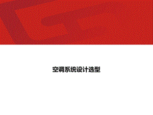 详解组合式空调箱设计选型ppt课件.ppt