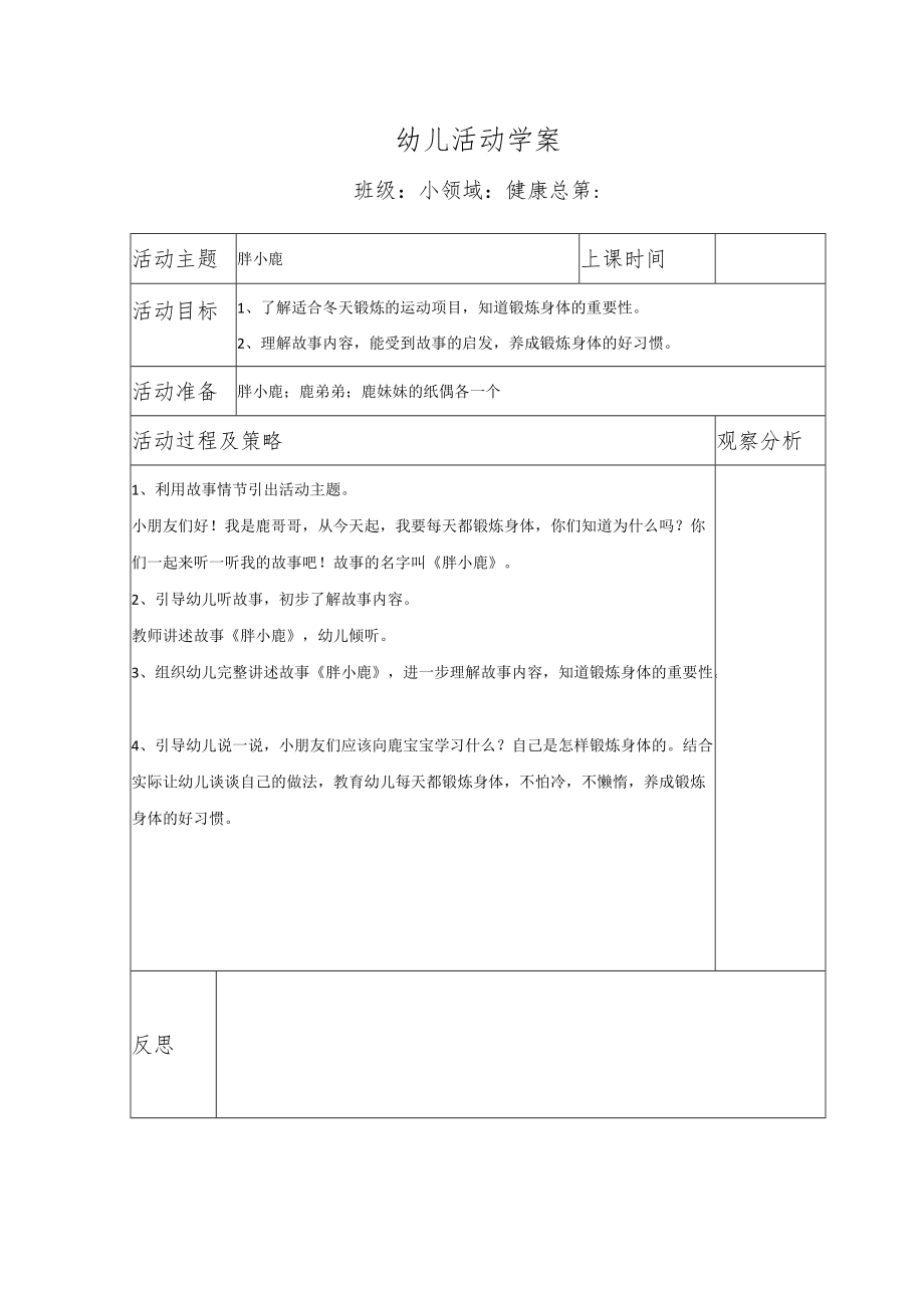 幼儿活动学案胖小鹿.docx_第1页