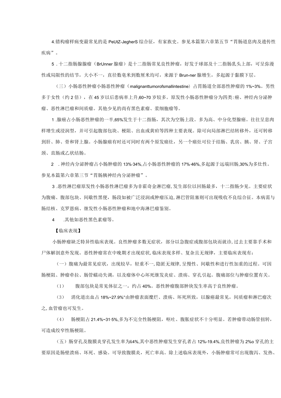原发性小肠肿瘤诊疗规范2022版.docx_第2页