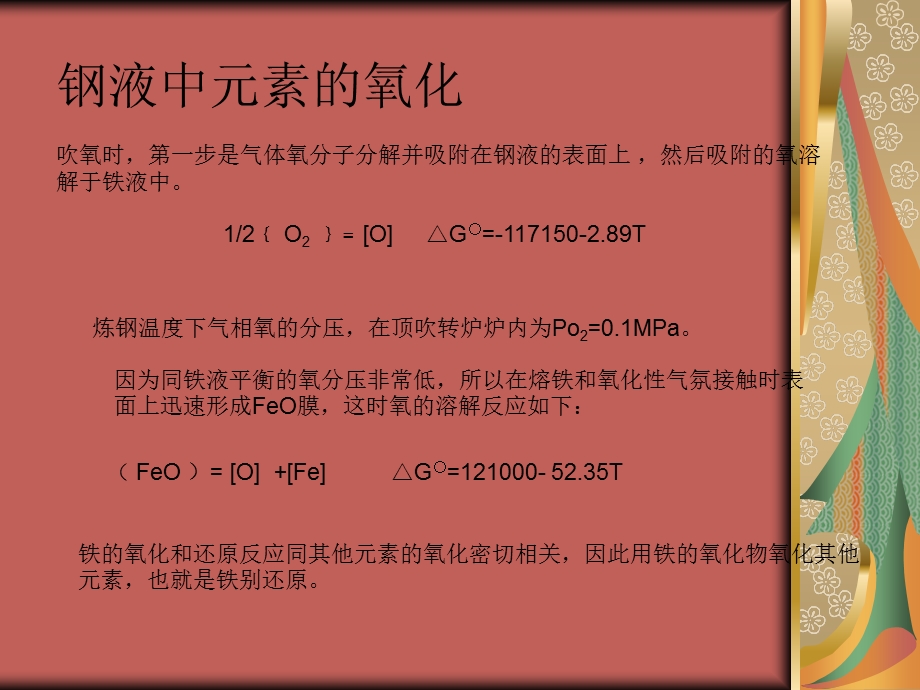 钢液的氧化与脱氧ppt课件.ppt_第3页