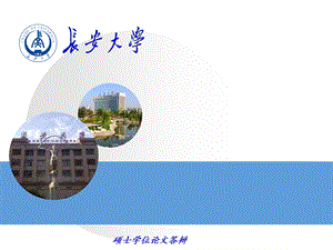 长安大学答辩ppt课件模板.ppt