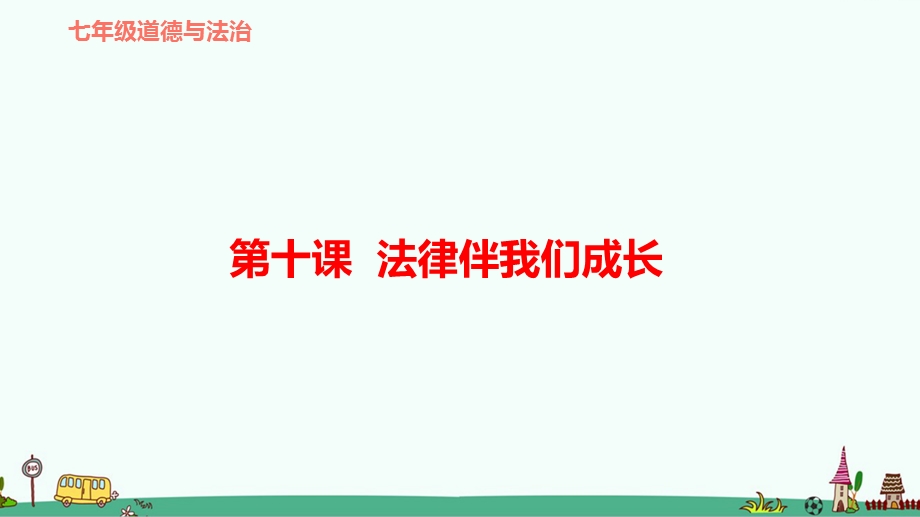 部编版七年级道德与法治下册第十课《法律伴我们成长》复习ppt课件.ppt_第1页