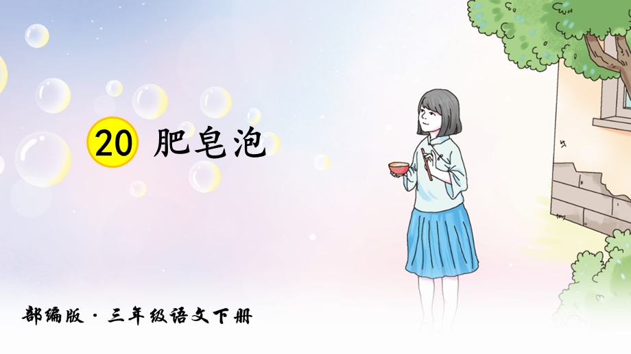 部编三年级语文下册：第20课《肥皂泡》ppt课件.ppt_第3页