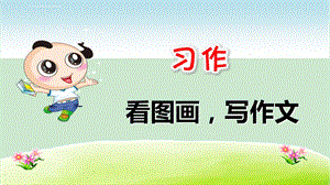 部编版小学语文三下习作2看图画写作文ppt课件.ppt